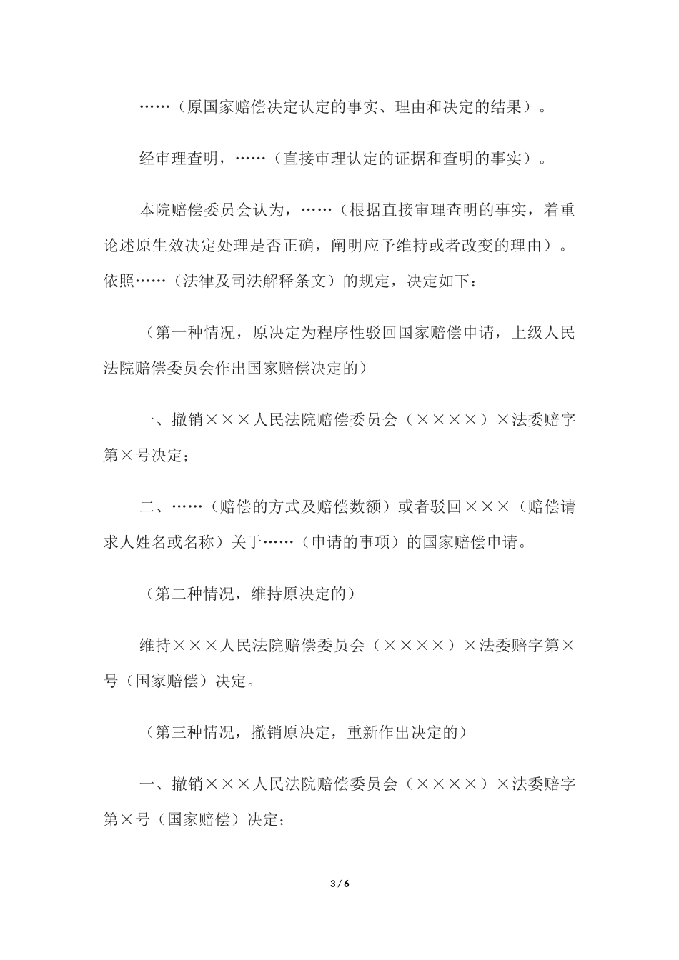 决定书 （上级人民法院赔偿委员会直接审理案件用）.docx_第3页