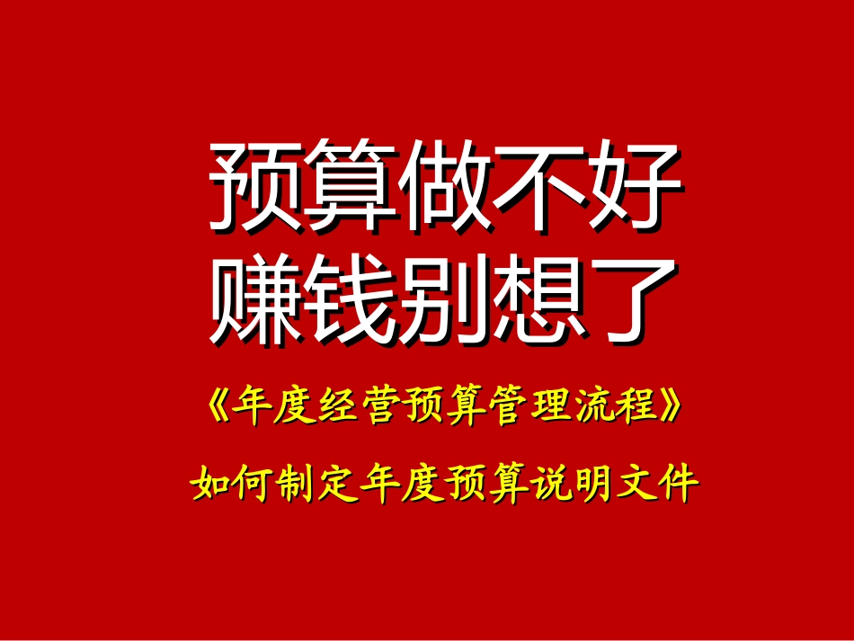 企业年度经营预算制定及管理流程说明.ppt_第1页