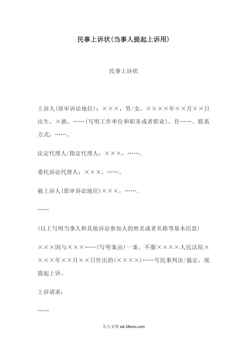 民事上诉状(当事人提起上诉用).docx_第1页