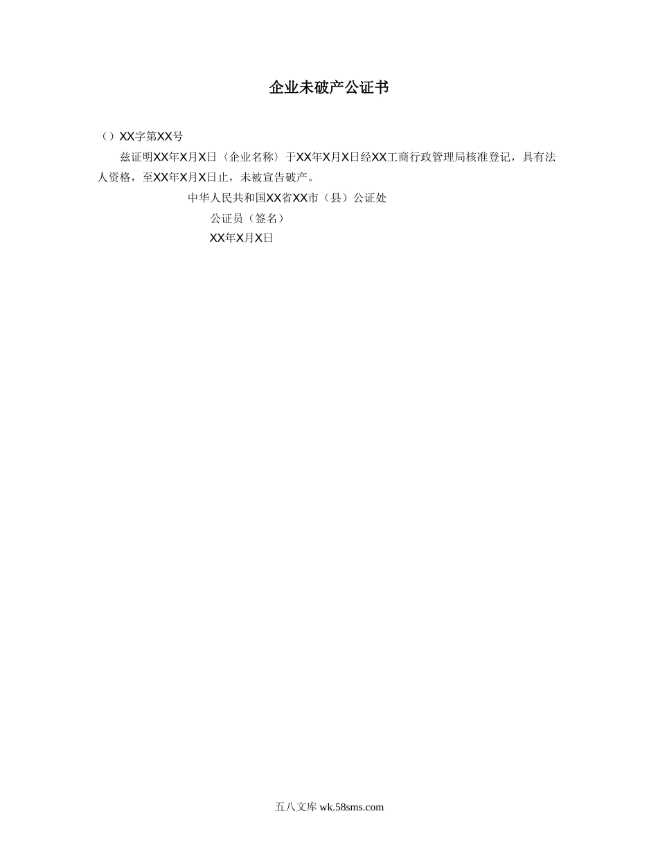 企业未破产公证书.doc_第1页