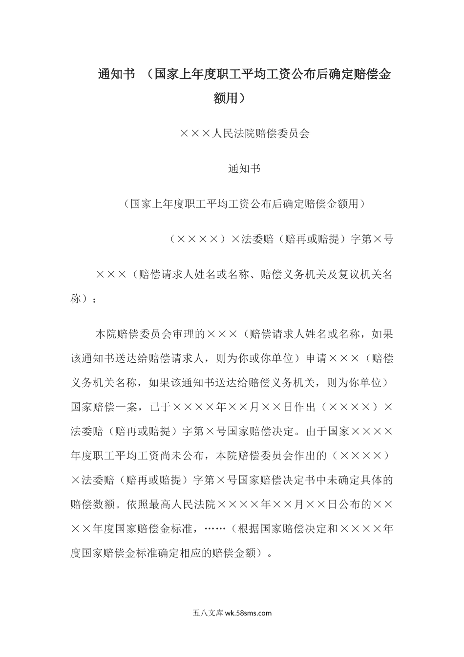 通知书 （国家上年度职工平均工资公布后确定赔偿金额用）.docx_第1页