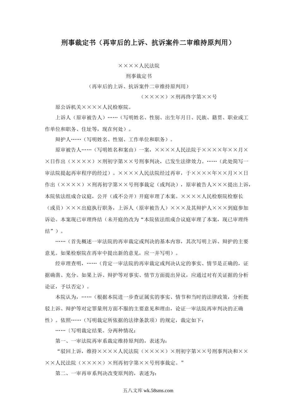 刑事裁定书（再审后的上诉、抗诉案件二审维持原判用）.doc_第1页