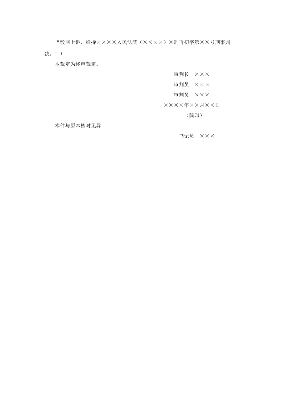 刑事裁定书（再审后的上诉、抗诉案件二审维持原判用）.doc_第2页