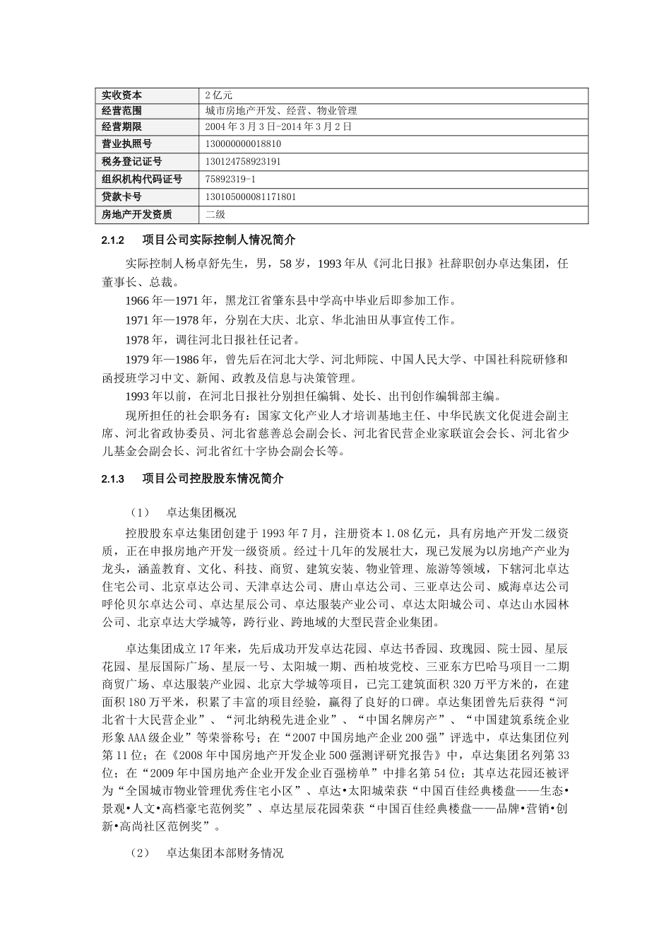 房地产股权投资项目尽职调查报告.doc_第2页