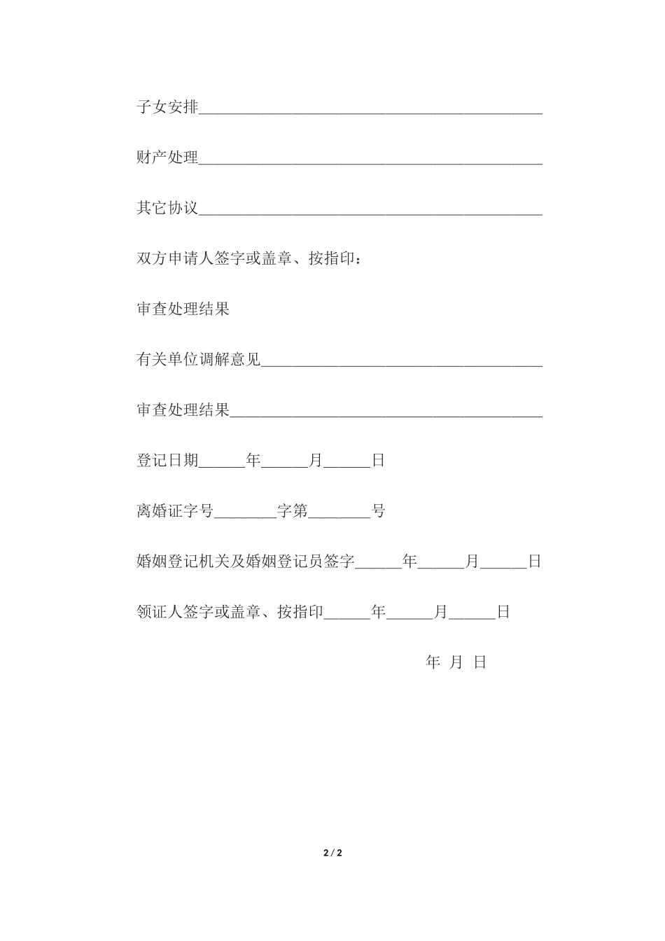 离婚登记申请书.docx_第2页