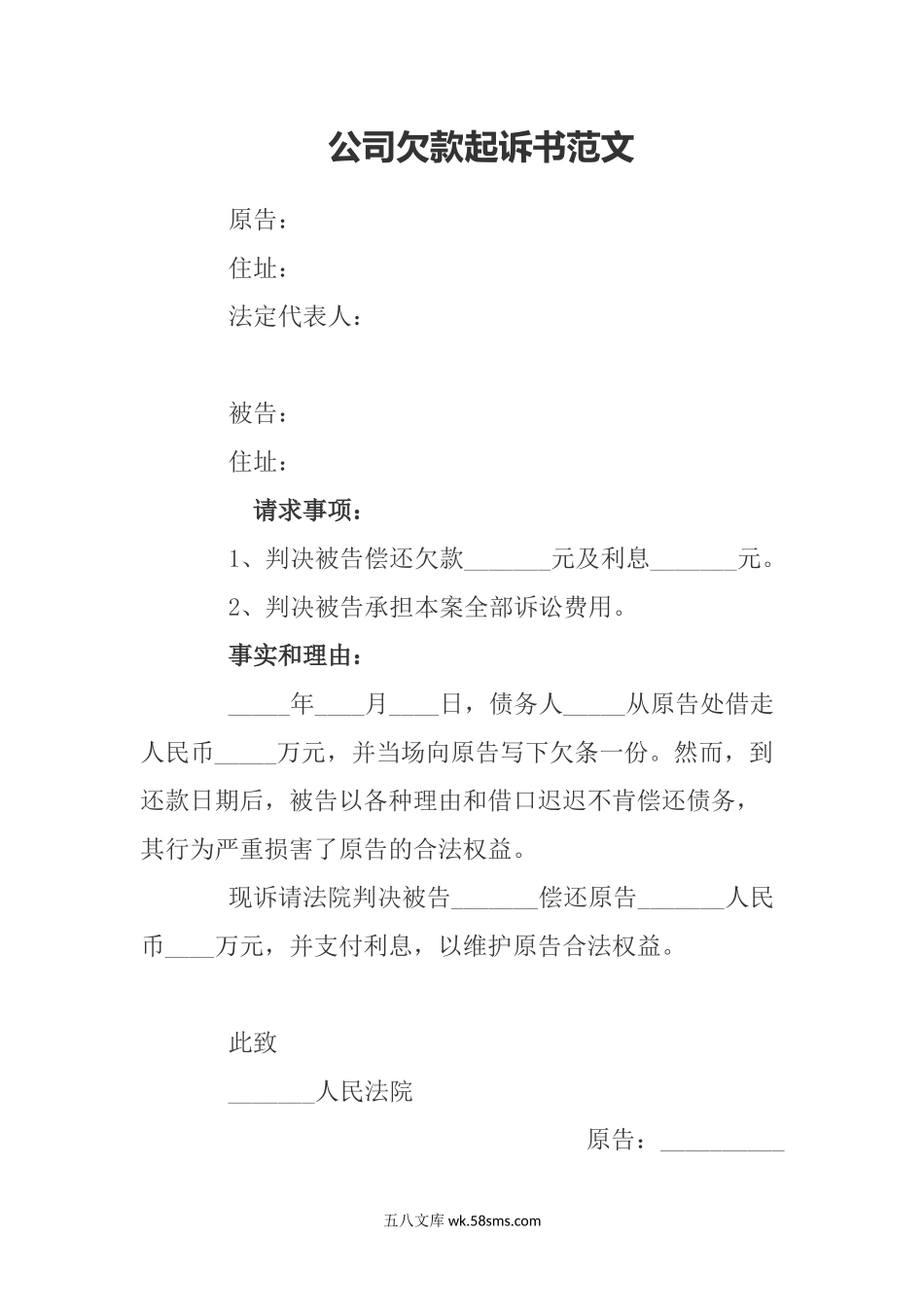 公司欠款起诉书范文.docx_第1页