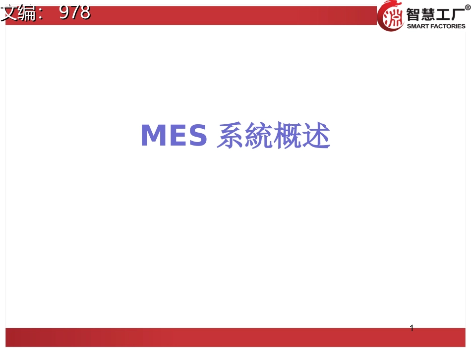 MES系统概述.ppt_第1页