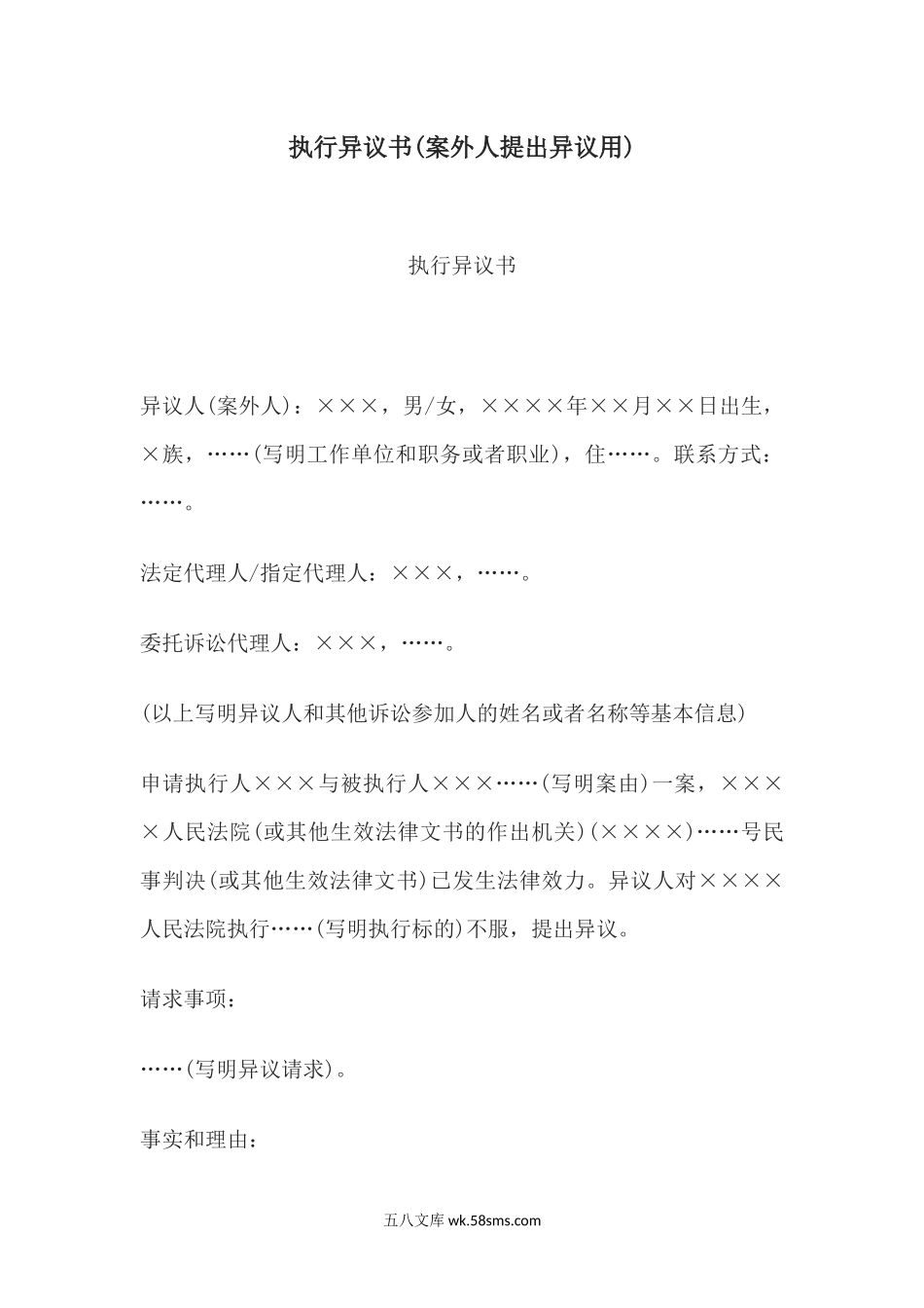 执行异议书(案外人提出异议用).docx_第1页