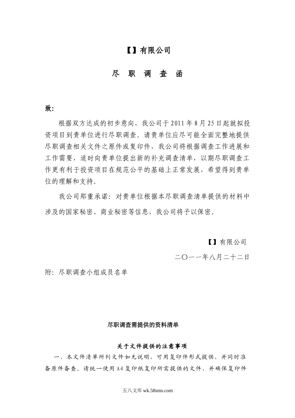 并购尽职调查函及提供资料清单.doc_第1页