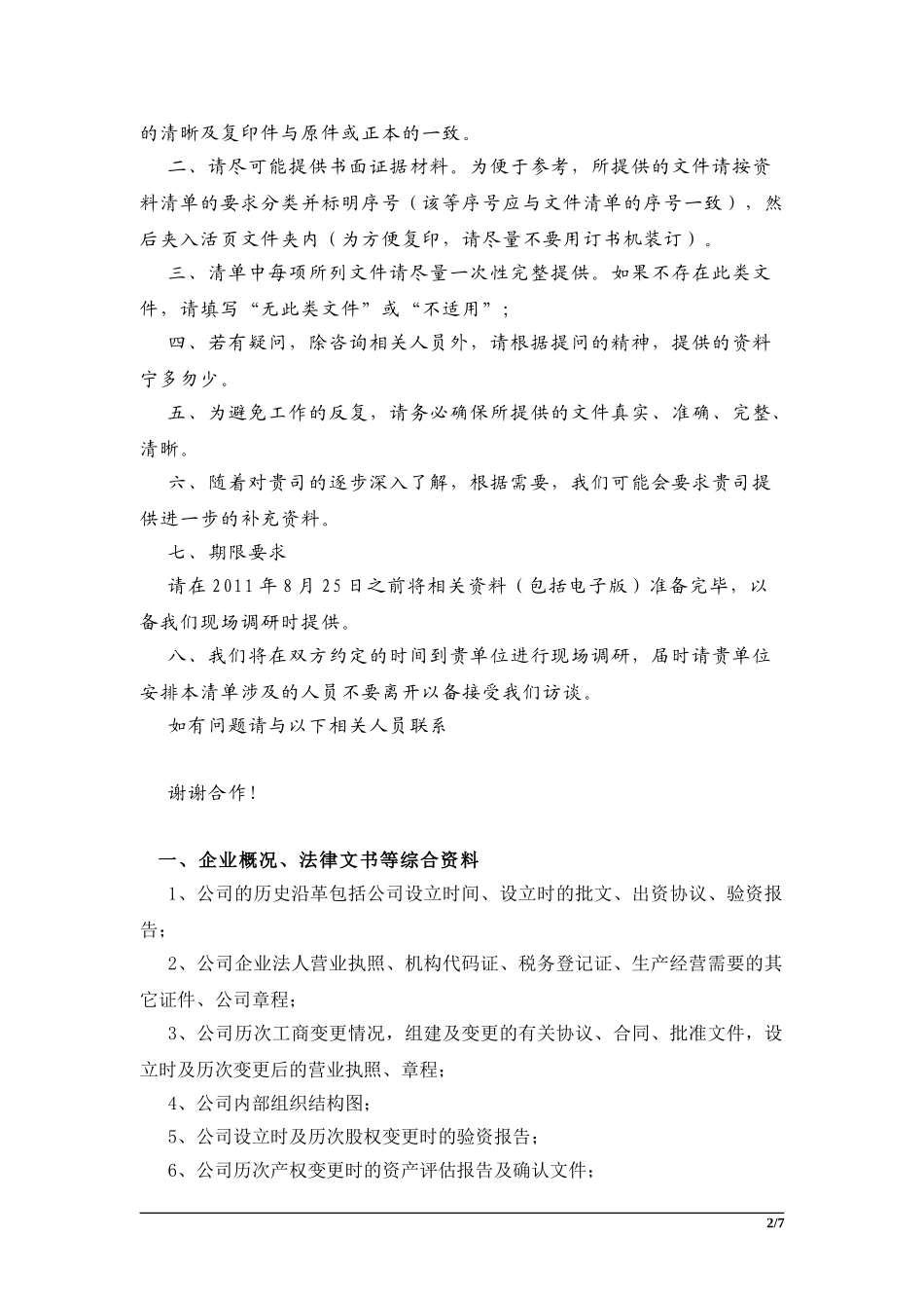 并购尽职调查函及提供资料清单.doc_第2页