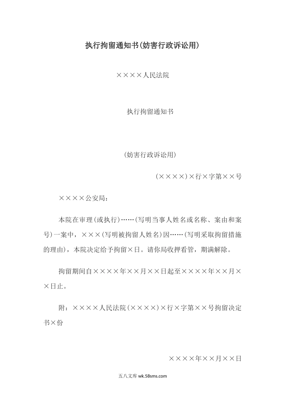 执行拘留通知书(妨害行政诉讼用).docx_第1页