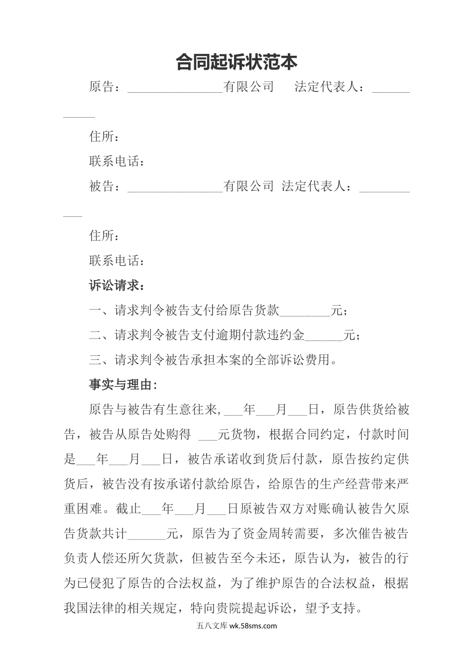 拖欠货款合同纠纷范本.docx_第1页