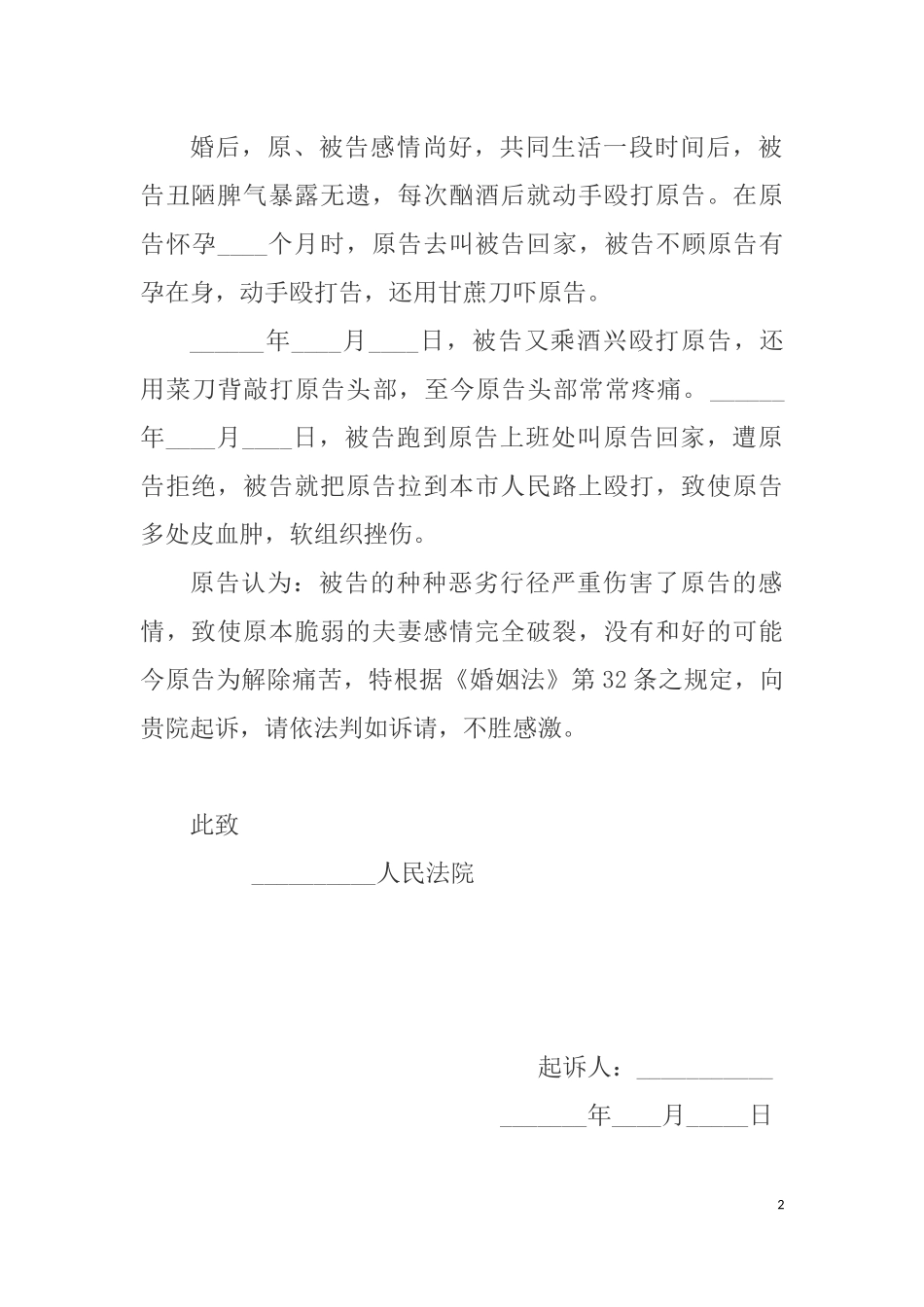 离婚起诉状范本.docx_第2页