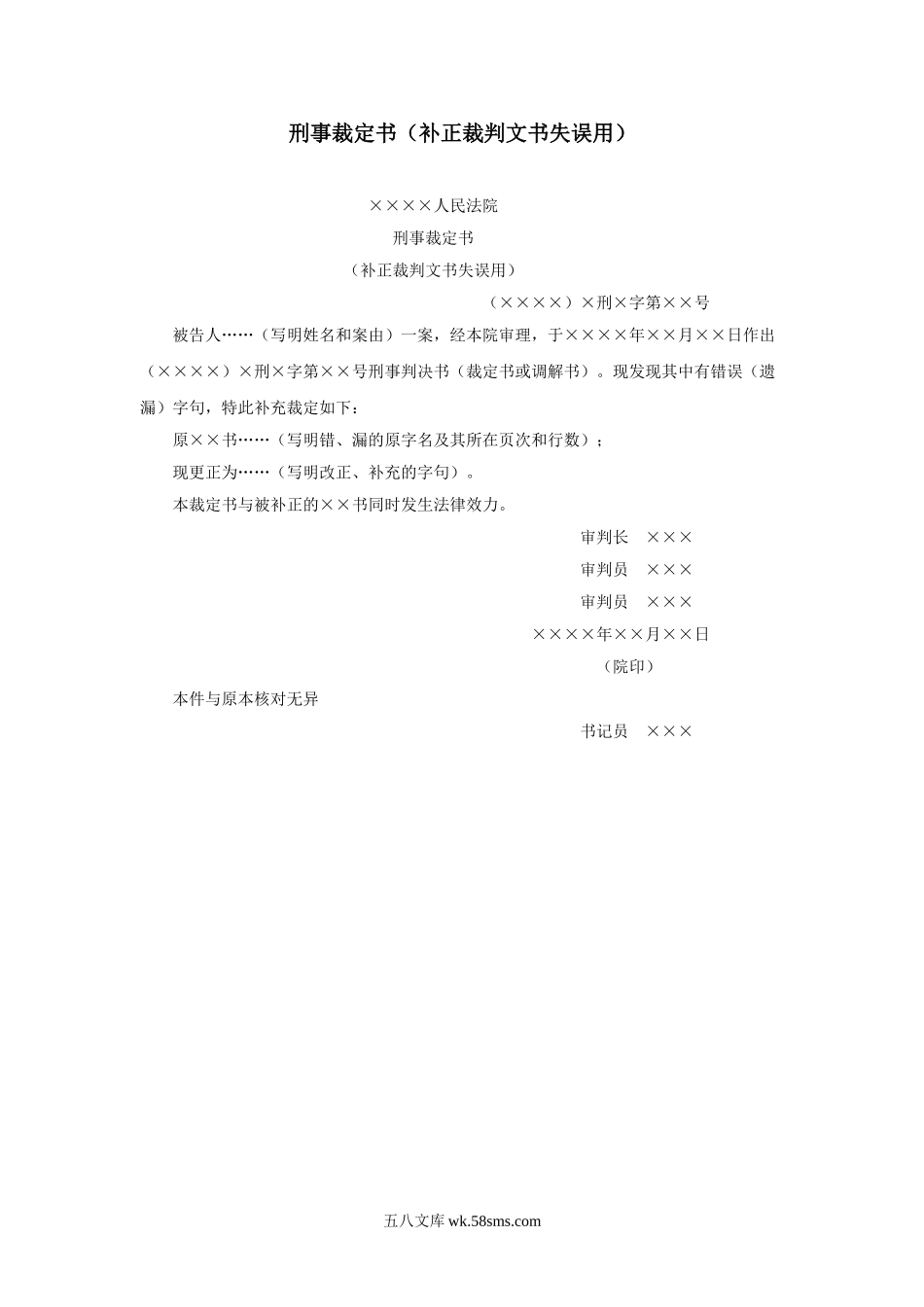 刑事裁定书（补正裁判文书失误用）.doc_第1页