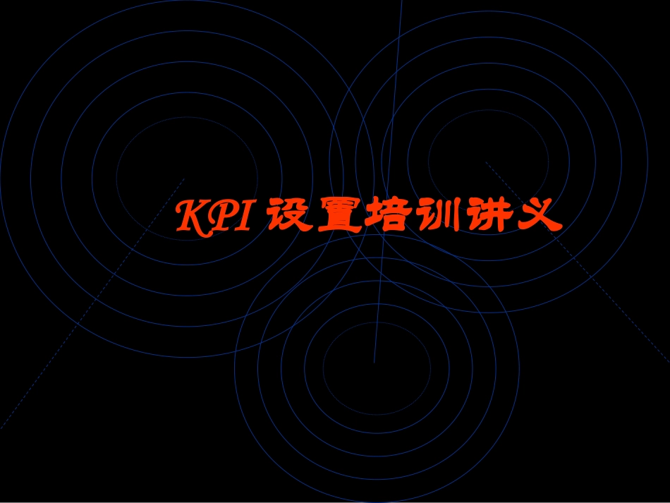 KPI设置培训讲义.ppt_第1页