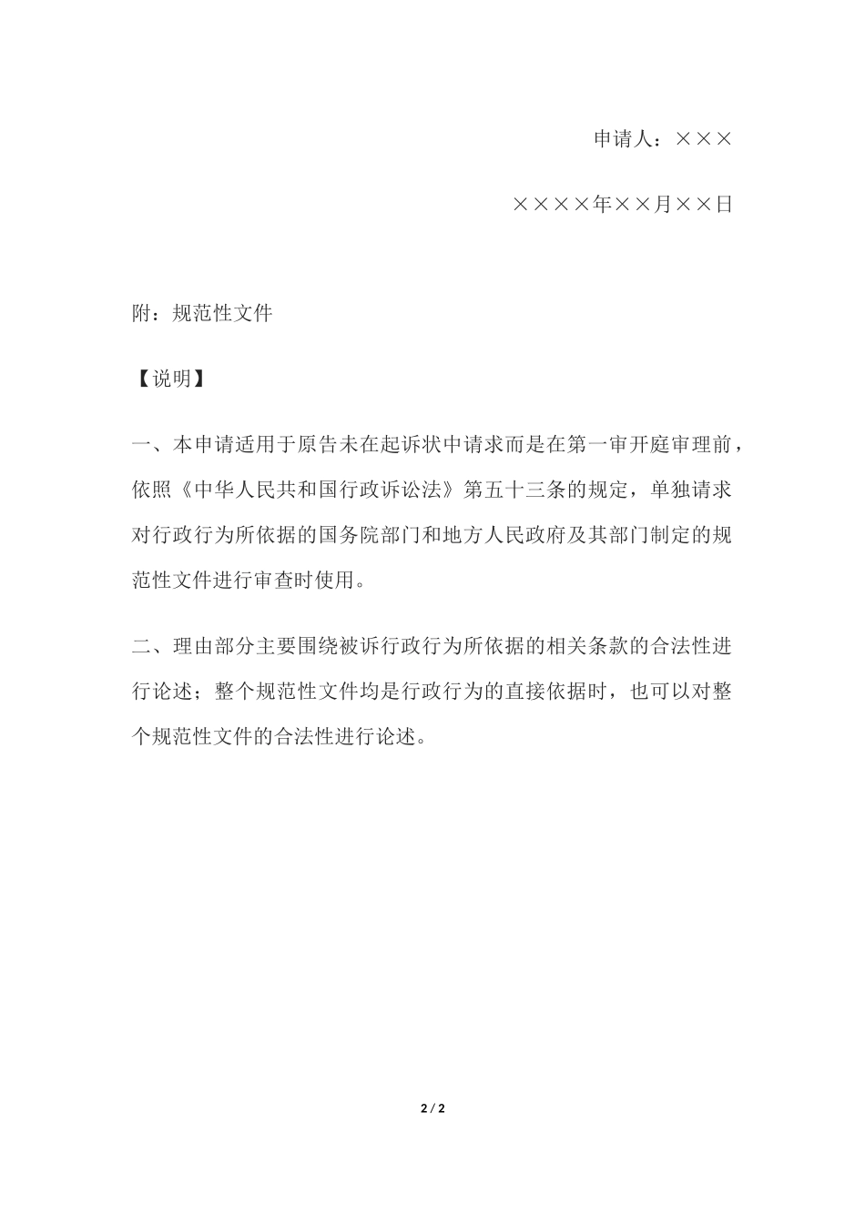 申请书(单独请求一并审查规范性文件用).docx_第2页