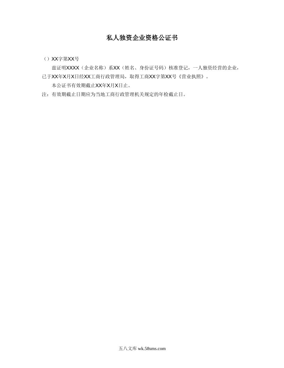 私人独资企业资格公证书.doc_第1页