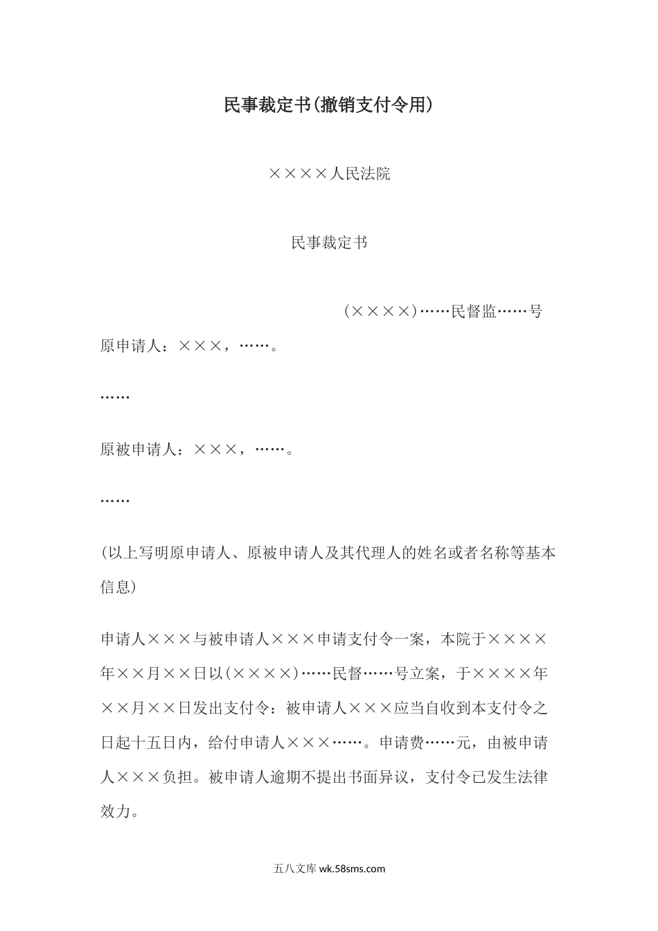 民事裁定书(撤销支付令用.docx_第1页