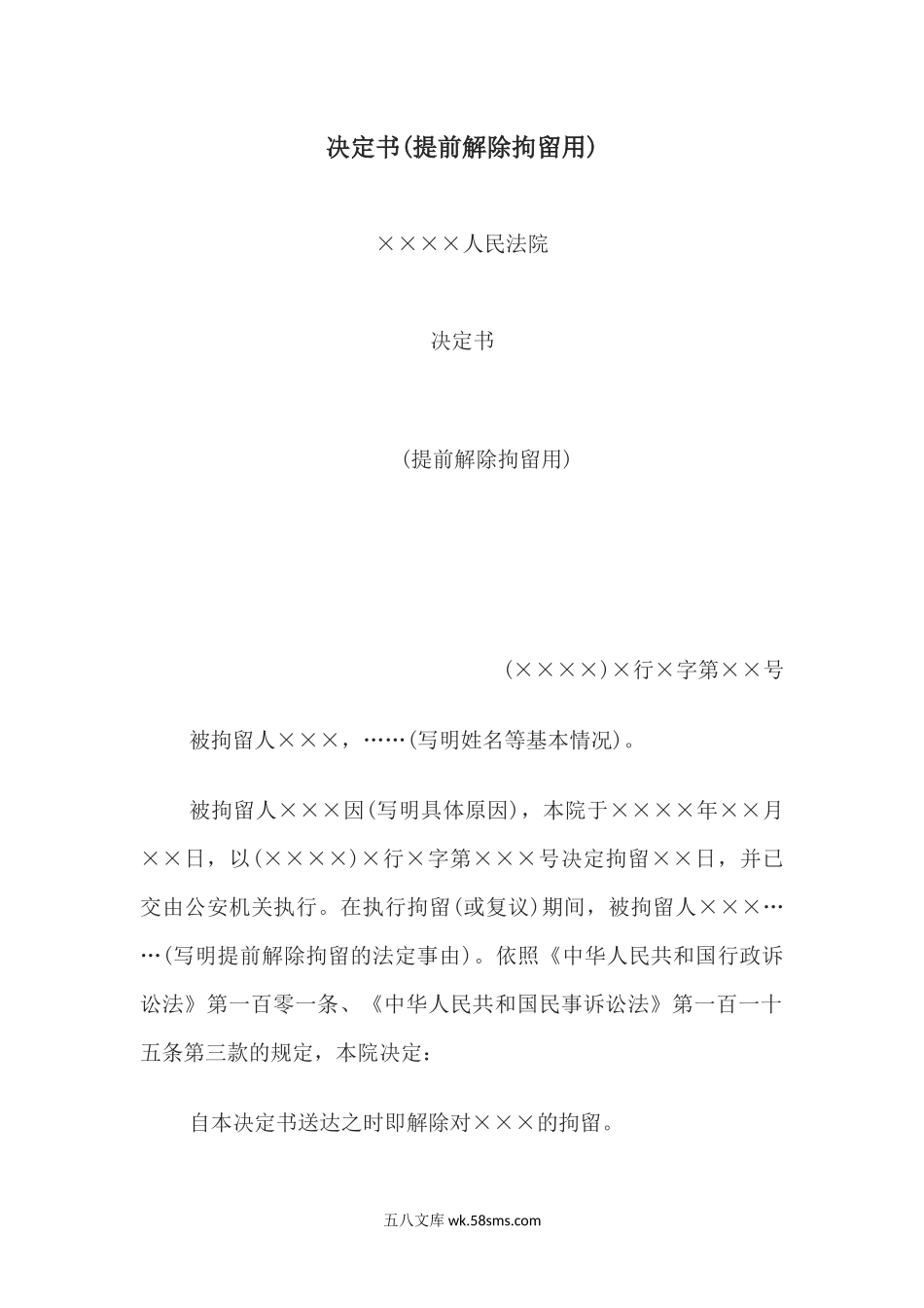 决定书(提前解除拘留用).docx_第1页