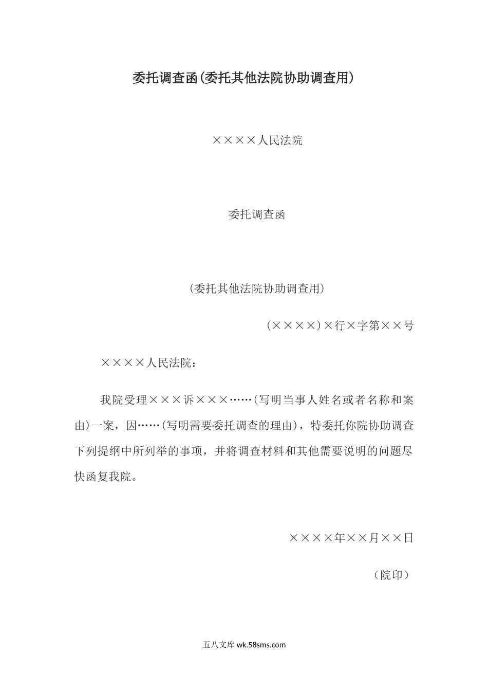 委托调查函(委托其他法院协助调查用).docx_第1页