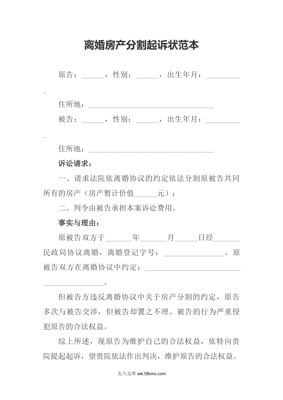 离婚房产分割起诉状范本.docx_第1页