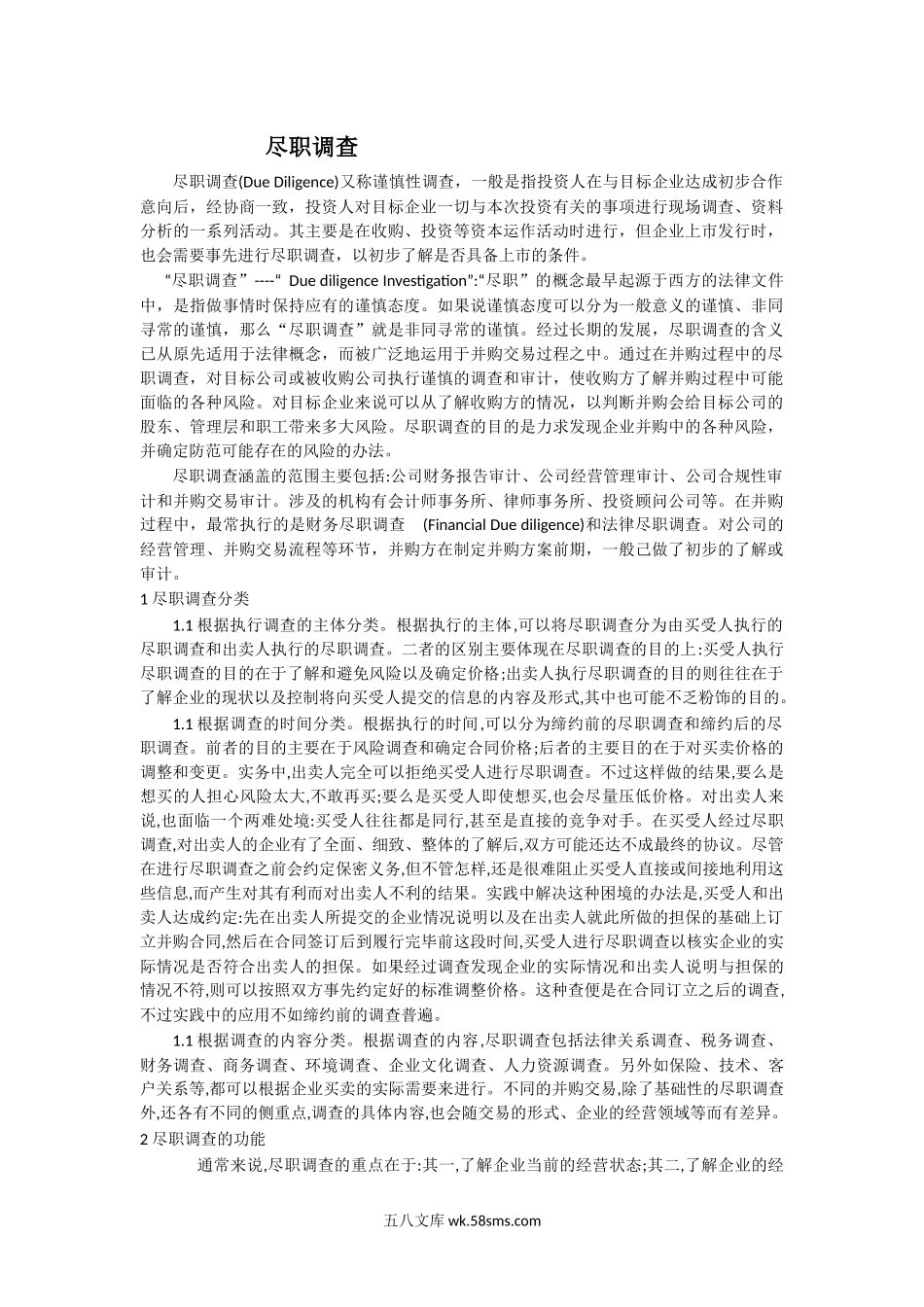 尽职调查的主要内容.docx_第1页