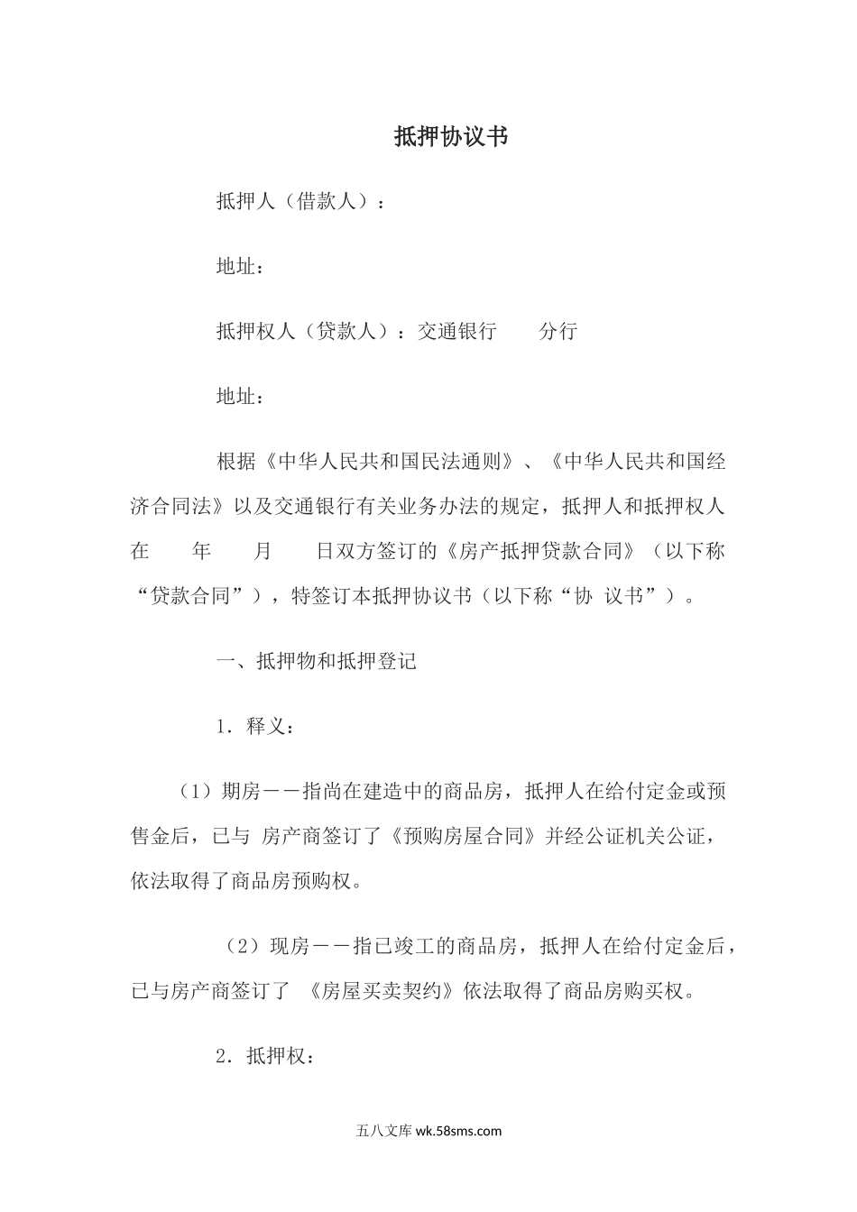 抵押协议书.docx_第1页