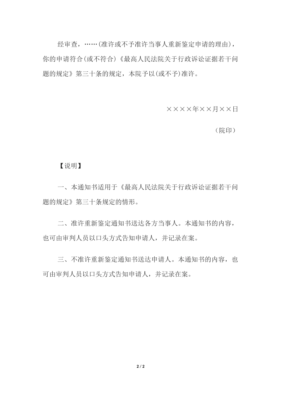 通知书(准许或不予准许对法院委托的鉴定部门的鉴定重新鉴定申请用).docx_第2页