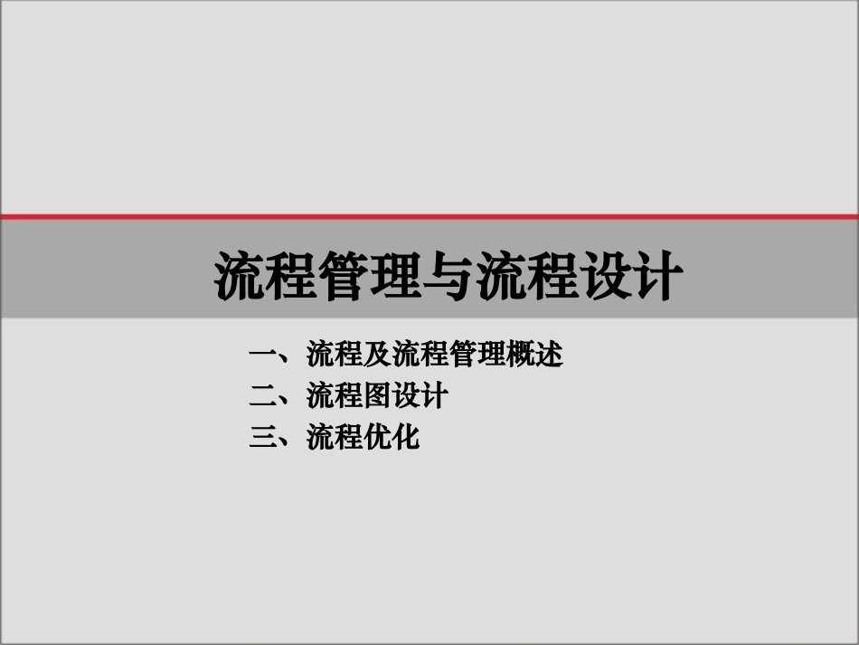 流程管理与流程设计.ppt_第2页