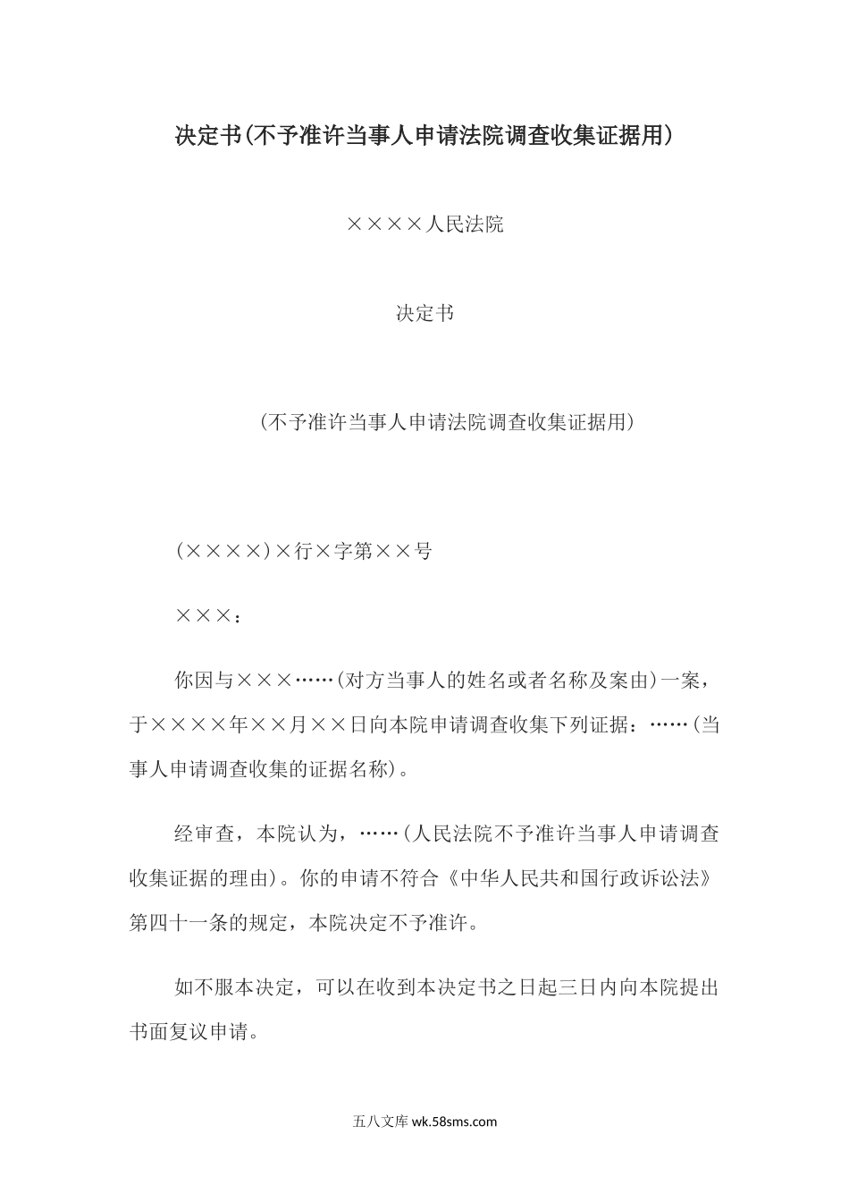 决定书(不予准许当事人申请法院调查收集证据用).docx_第1页