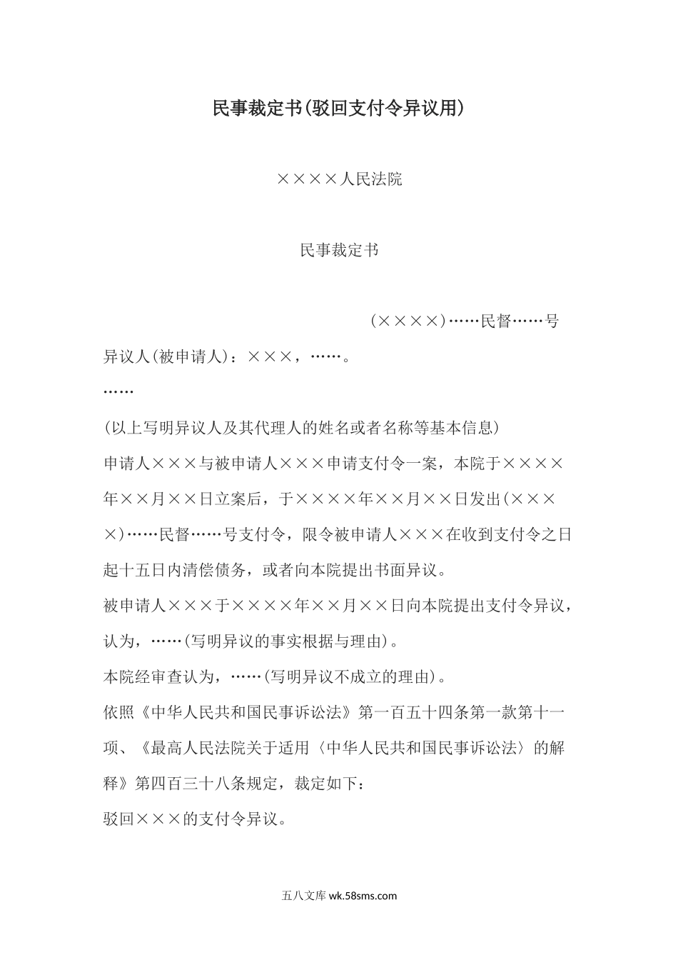 民事裁定书(驳回支付令异议用).docx_第1页