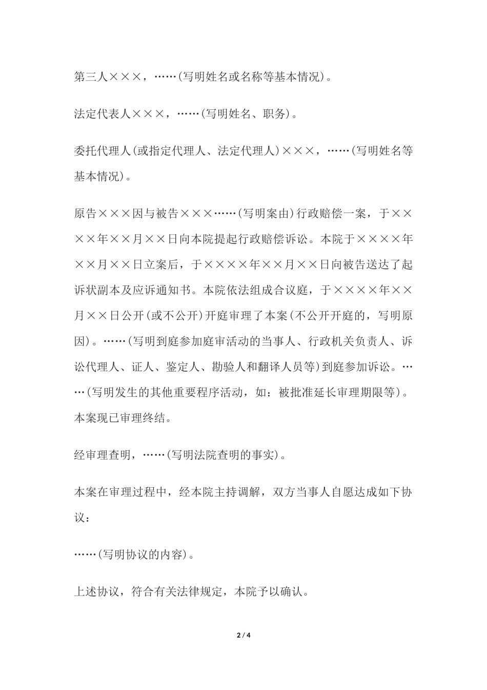 行政赔偿调解书(一审行政赔偿案件用).docx_第2页