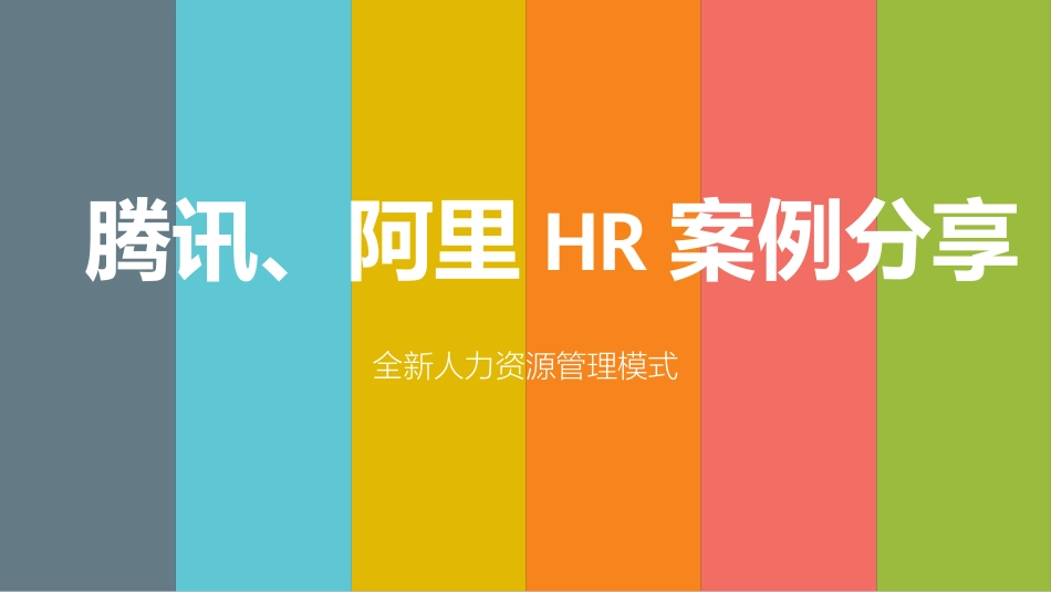 腾讯阿里HR案例分享全新人力资源管理模式.pptx_第1页