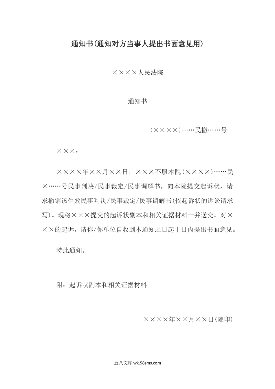 通知书(通知对方当事人提出书面意见用).docx_第1页