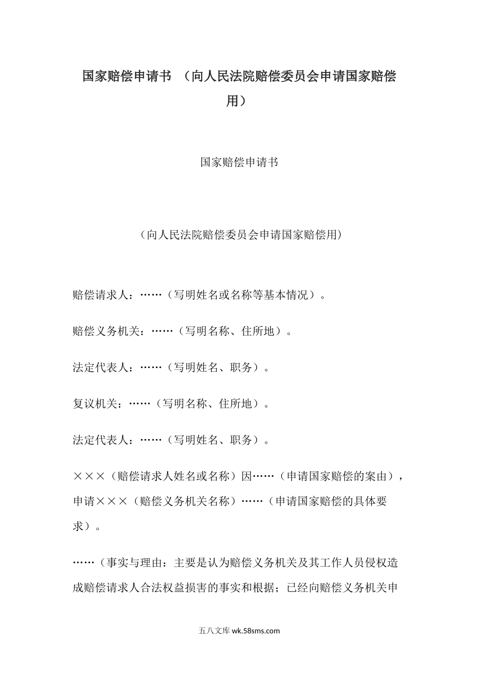 国家赔偿申请书 （向人民法院赔偿委员会申请国家赔偿用）.docx_第1页