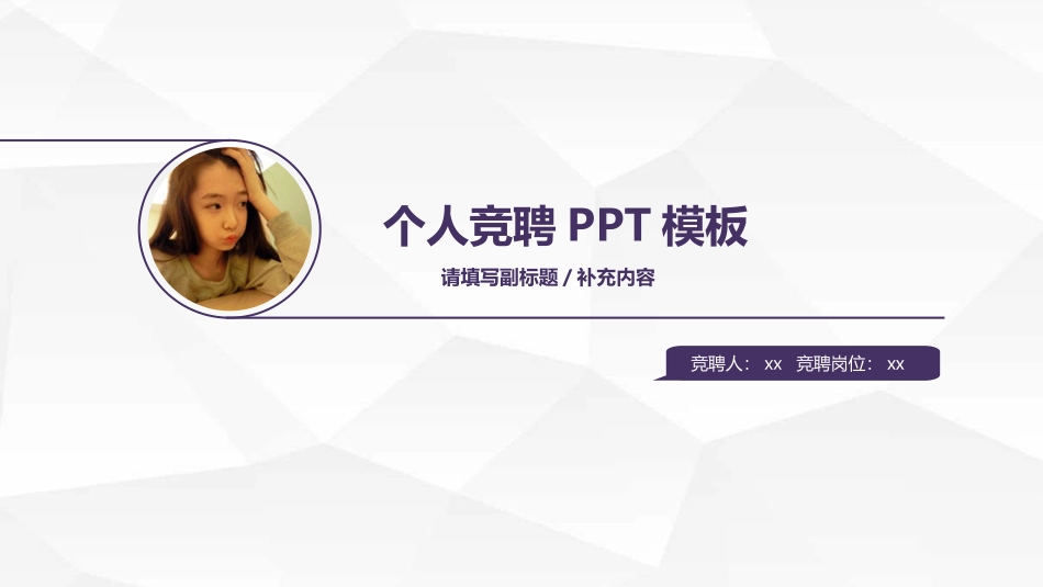 【PPT】岗位竞聘PPT模板7.pptx_第1页