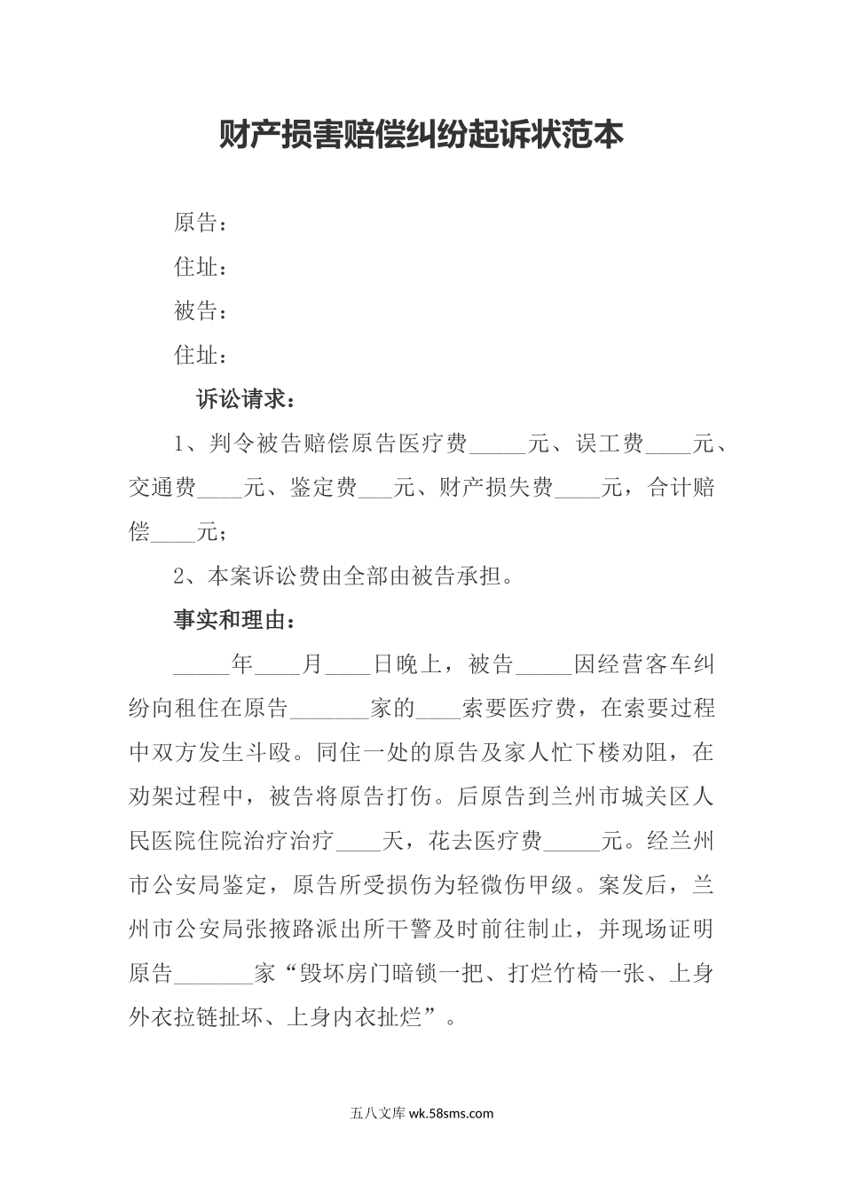 财产损害赔偿纠纷起诉状范本.docx_第1页