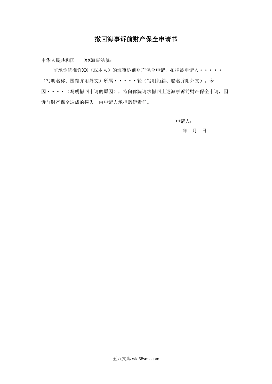 撤回海事诉前财产保全申请书.doc_第1页