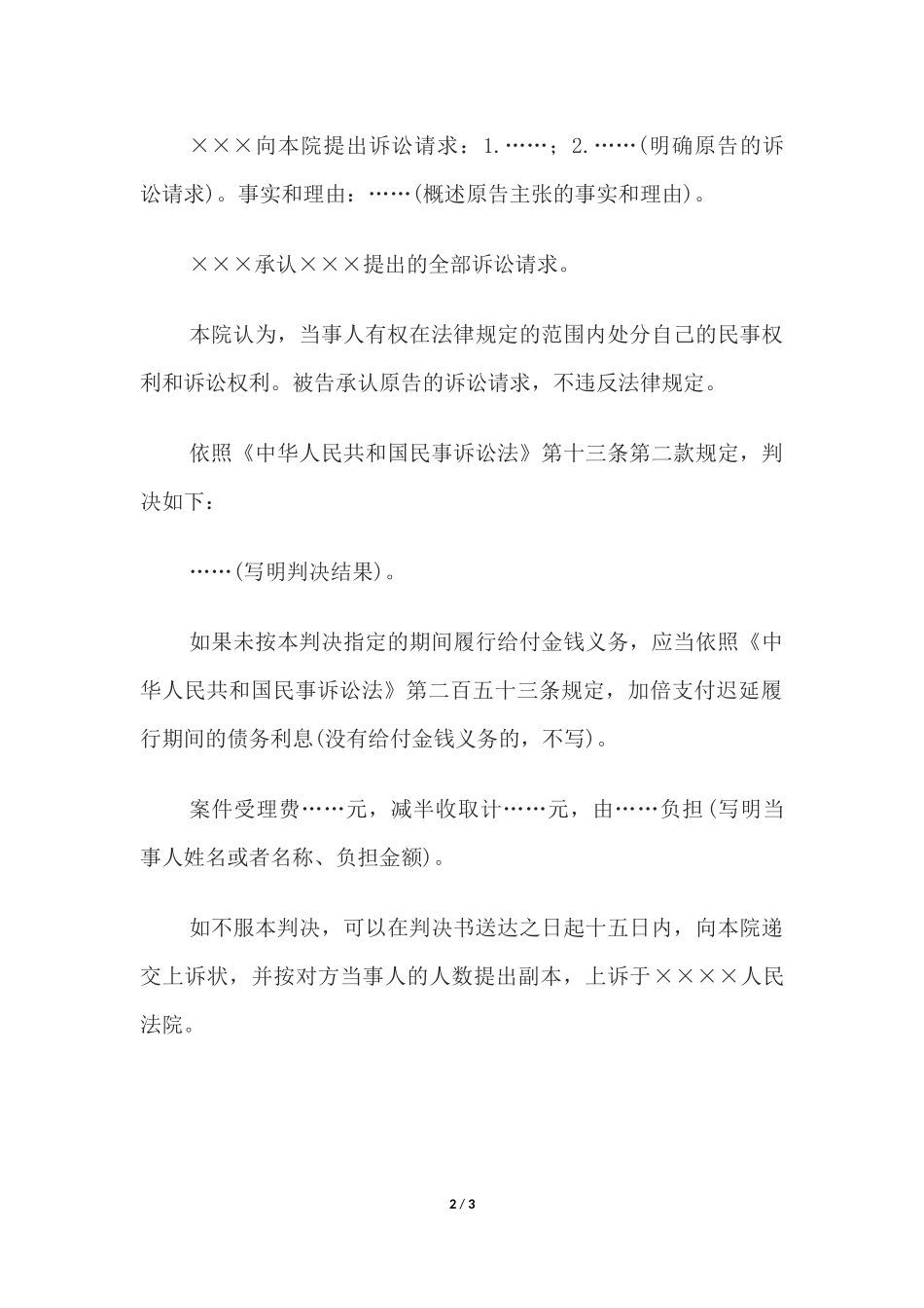 民事判决书(被告承认原告全部诉讼请求的用).docx_第2页