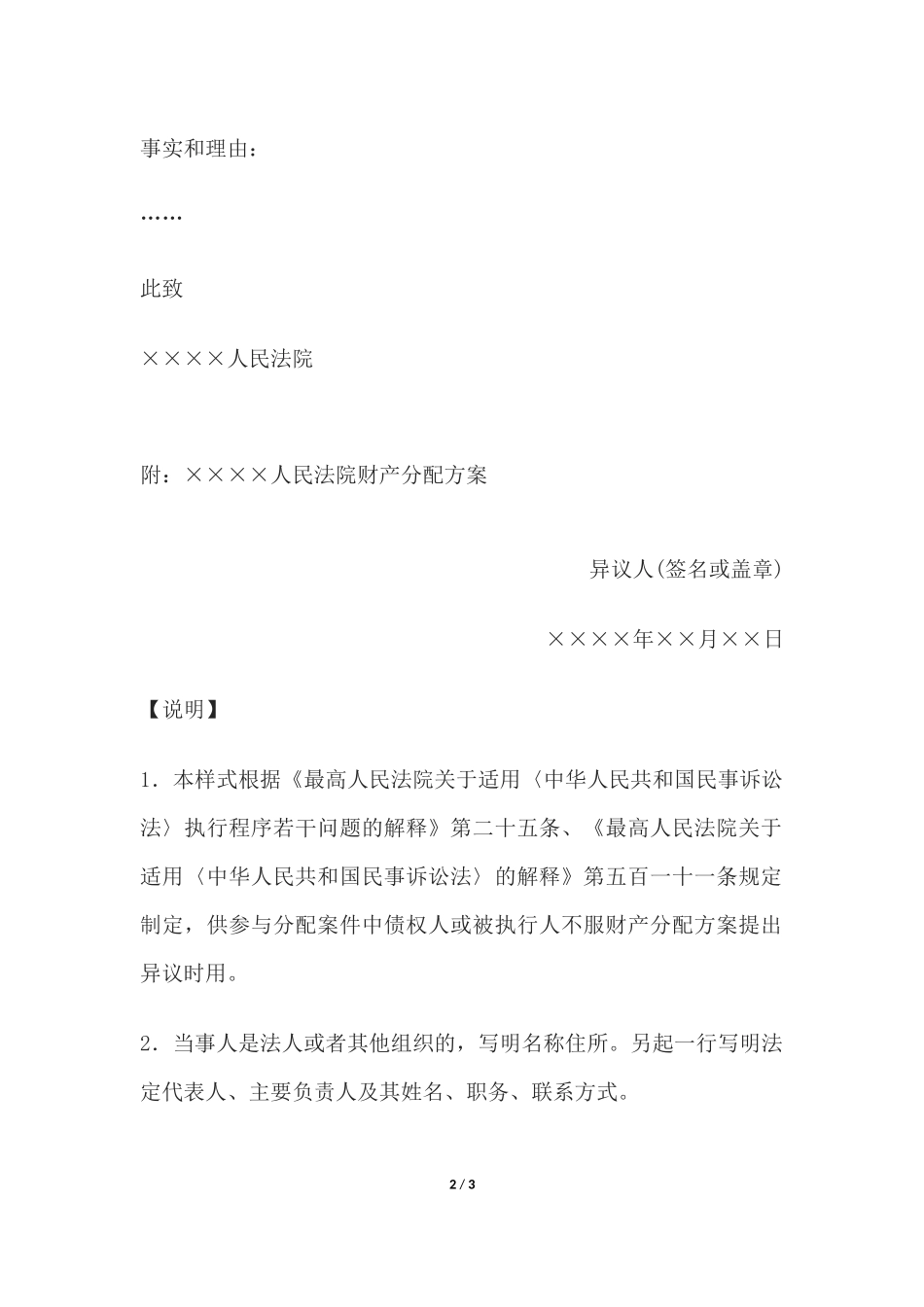 执行异议书(对财产分配方案提出异议用).docx_第2页