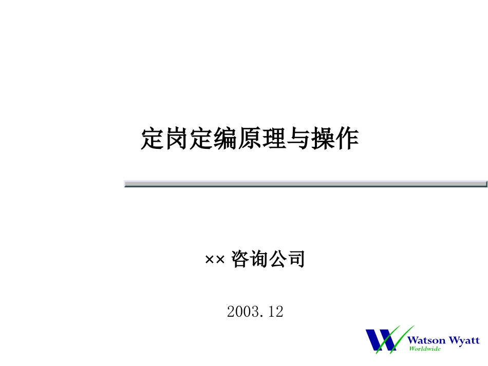 公司定岗定编原理与操作.ppt_第1页