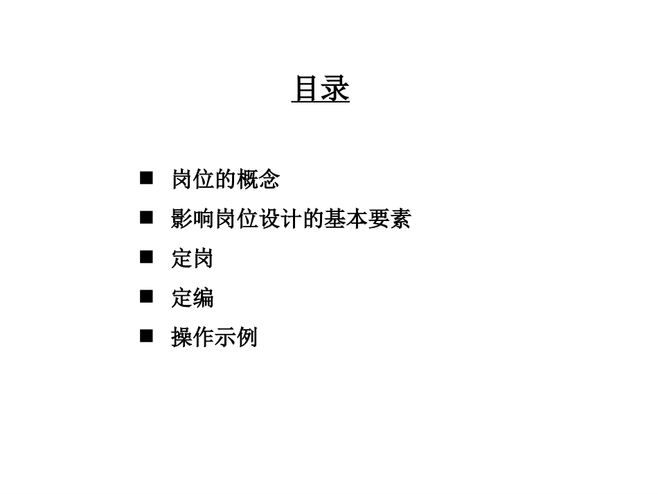 公司定岗定编原理与操作.ppt_第2页