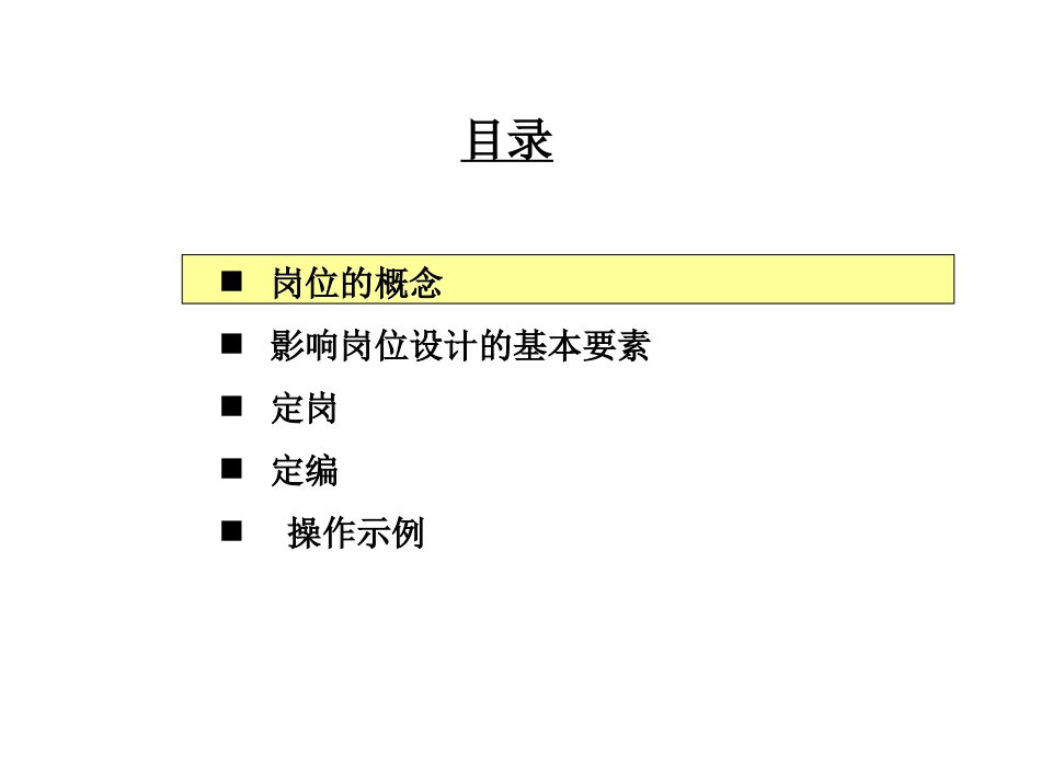 公司定岗定编原理与操作.ppt_第3页