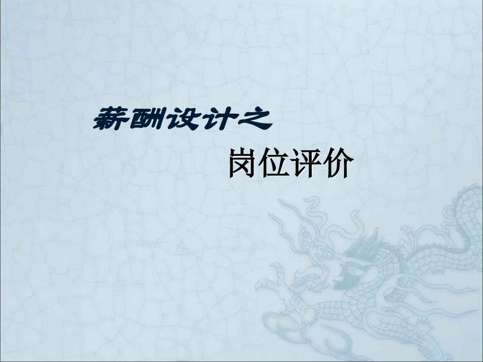 薪酬设计之岗位评价全解读（基本概念、原因、实施方法）.ppt_第1页