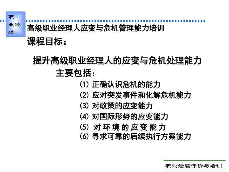 【中层管理-培训讲义】高级经理人应变与危机管理.pptx_第3页