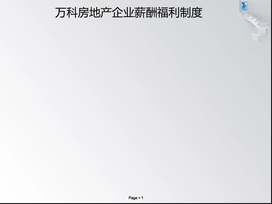 万科房地产企业薪酬福利制度.ppt_第1页