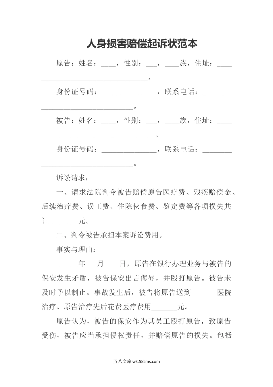 人身损害赔偿起诉状范本（打伤）.docx_第1页