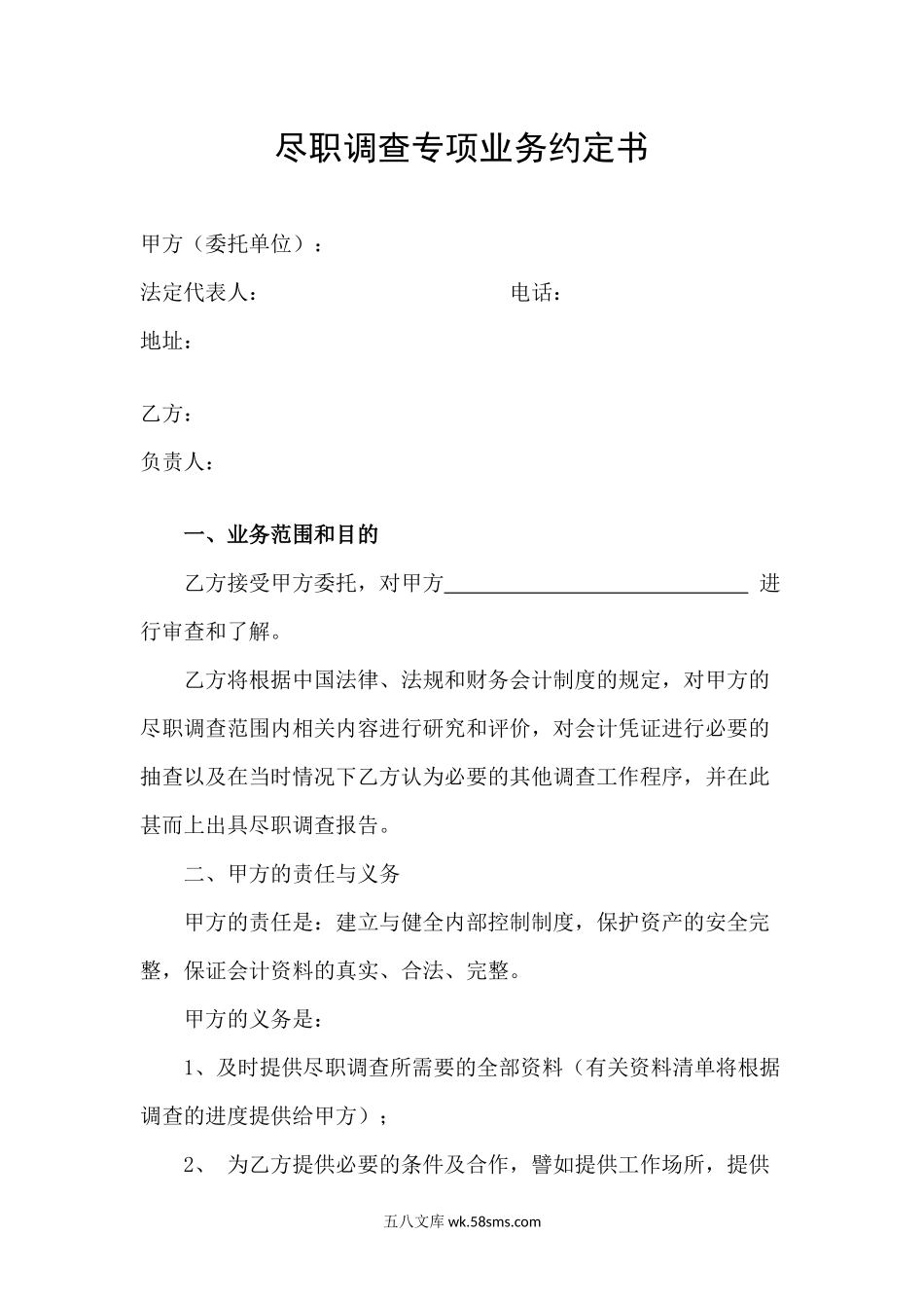 尽职调查专项业务约定书---副本.docx_第1页