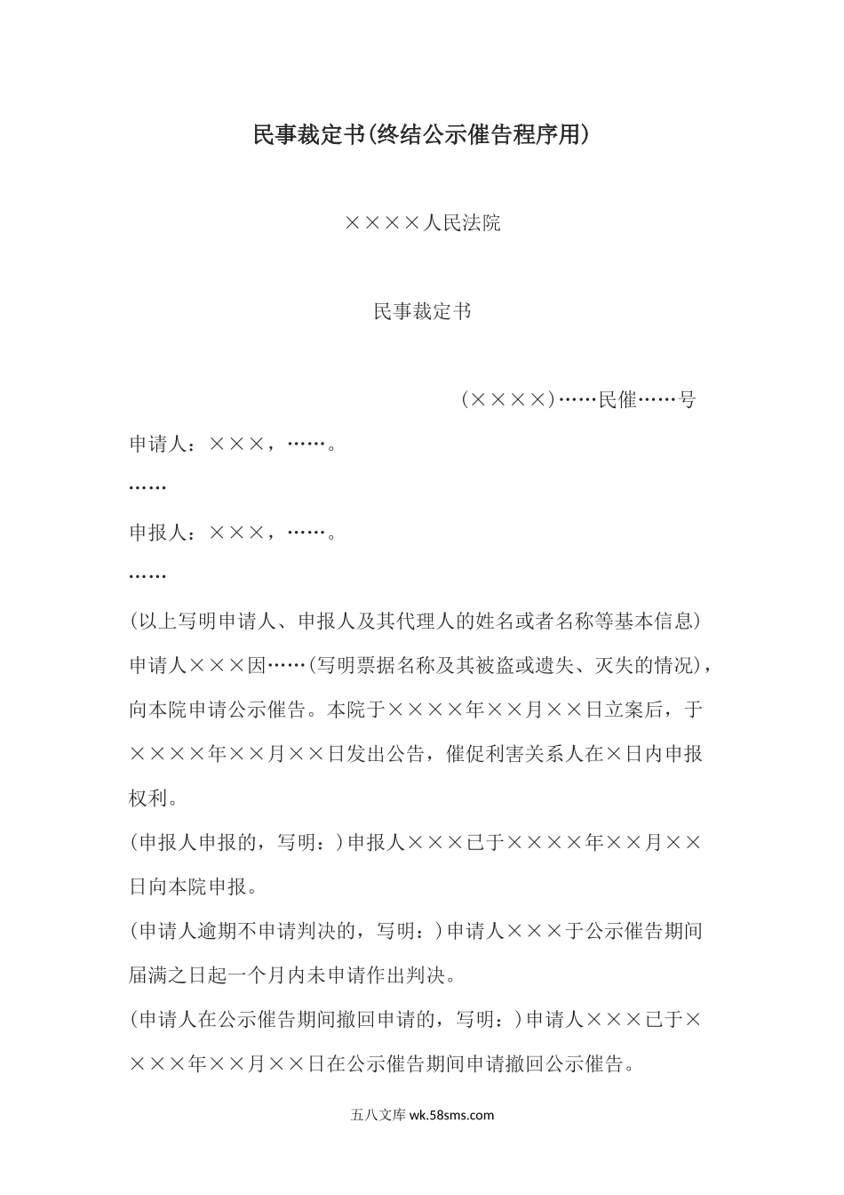 民事裁定书(终结公示催告程序用).docx_第1页