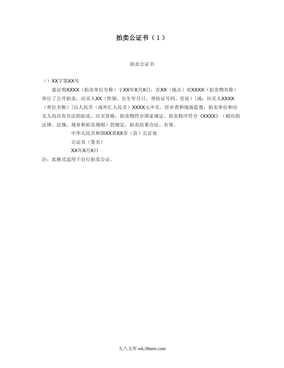 拍卖公证书（１）.doc_第1页